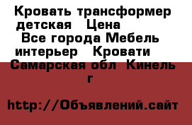 Кровать трансформер детская › Цена ­ 3 500 - Все города Мебель, интерьер » Кровати   . Самарская обл.,Кинель г.